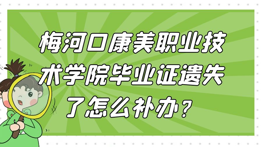梅河口康美职业技术学院毕业证遗失了怎么补办？