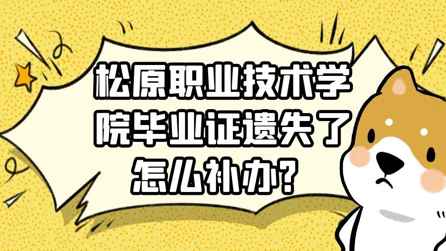 松原职业技术学院毕业证遗失了怎么补办？