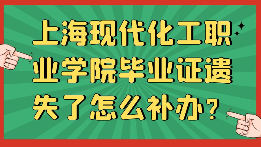 上海现代化工职业学院毕业证遗失了怎么补办？