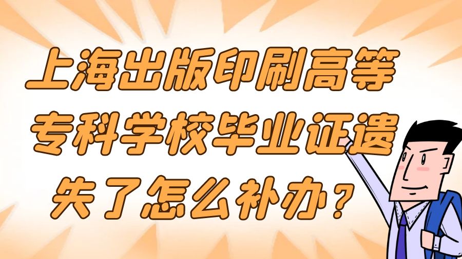 上海出版印刷高等专科学校毕业证遗失了怎么补办？