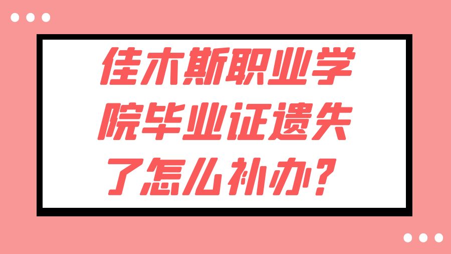 佳木斯职业学院毕业证遗失了怎么补办？