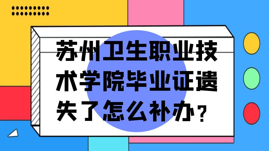 苏州卫生职业技术学院毕业证遗失了怎么补办？