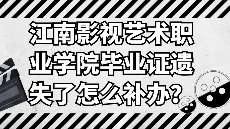 江南影视艺术职业学院毕业证遗失了怎么补办？