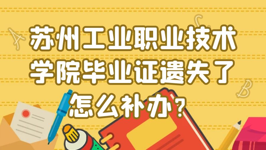 苏州工业职业技术学院毕业证遗失了怎么补办？