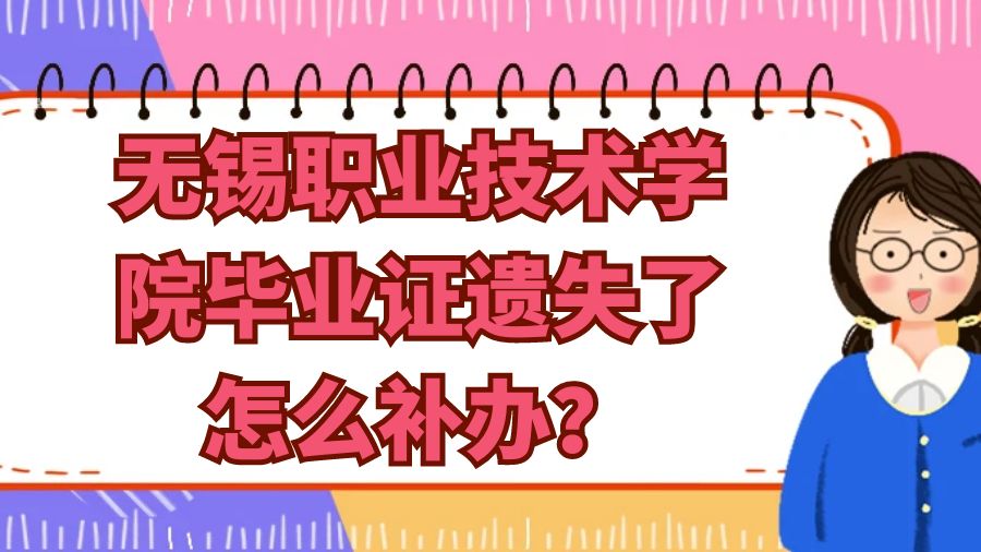 无锡职业技术学院毕业证遗失了怎么补办？
