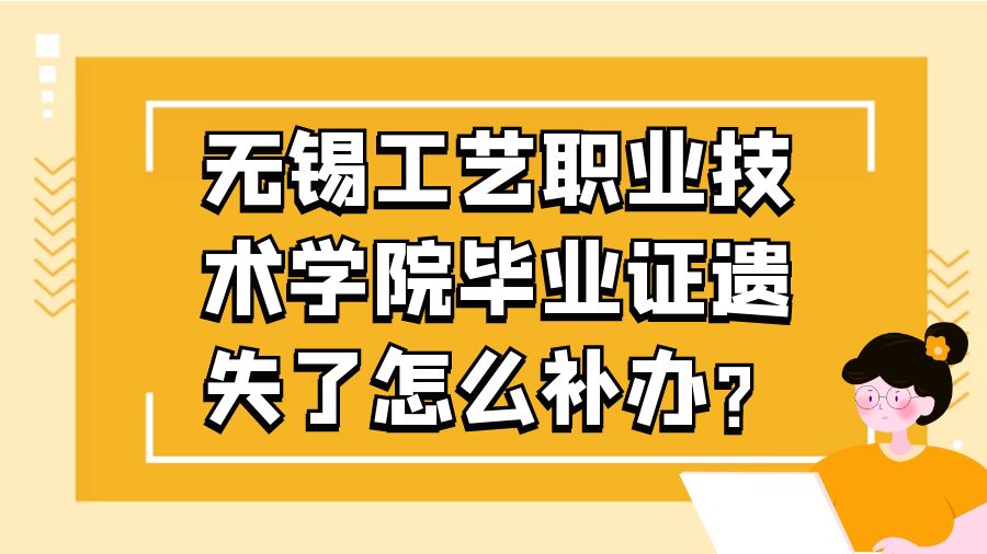 无锡工艺职业技术学院毕业证遗失了怎么补办？