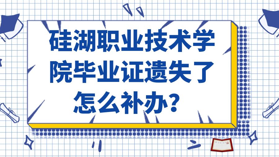 硅湖职业技术学院毕业证遗失了怎么补办？