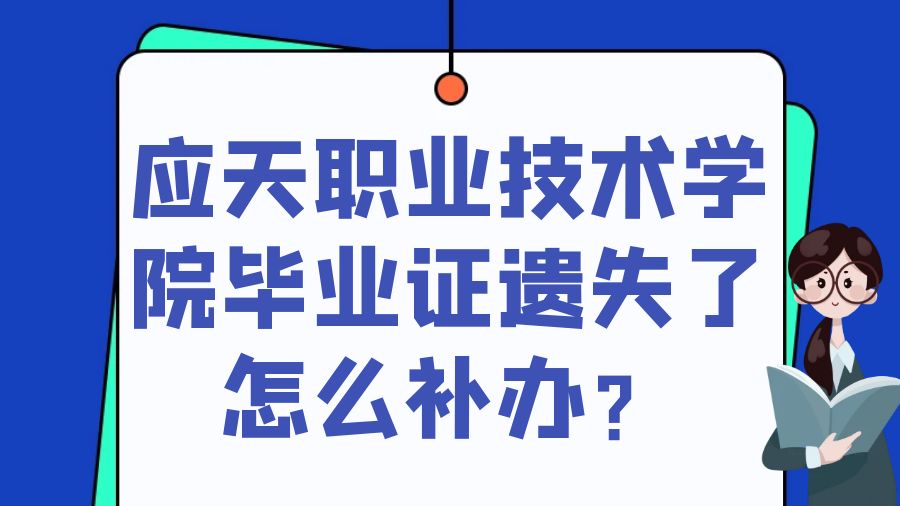 应天职业技术学院毕业证遗失了怎么补办？