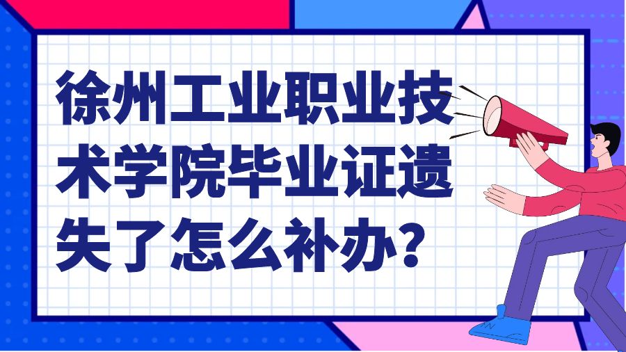 徐州工业职业技术学院毕业证遗失了怎么补办？