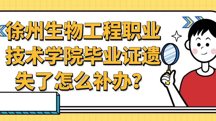 徐州生物工程职业技术学院毕业证遗失了怎么补办？