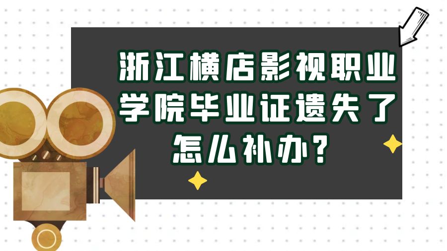 浙江横店影视职业学院毕业证遗失了怎么补办？