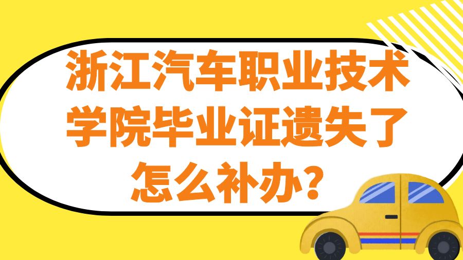 浙江汽车职业技术学院毕业证遗失了怎么补办？