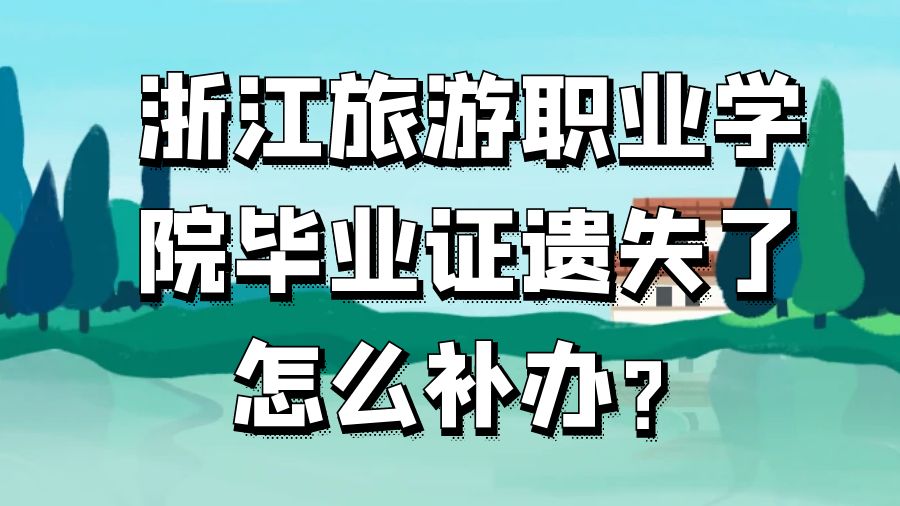 浙江旅游职业学院毕业证遗失了怎么补办？