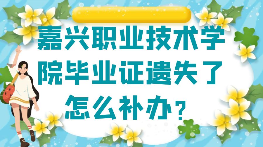 嘉兴职业技术学院毕业证遗失了怎么补办？