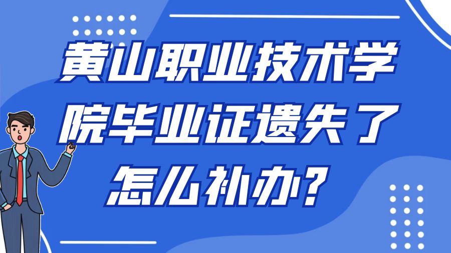 黄山职业技术学院毕业证遗失了怎么补办？