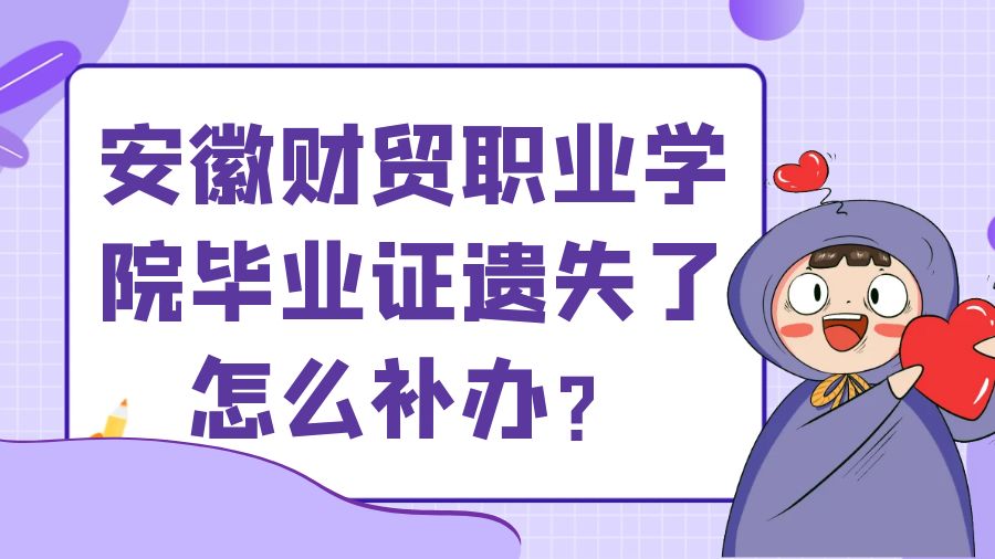安徽财贸职业学院毕业证遗失了怎么补办？