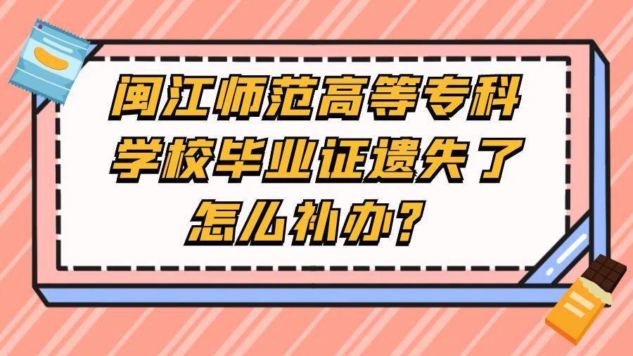 闽江师范高等专科学校毕业证遗失了怎么补办？