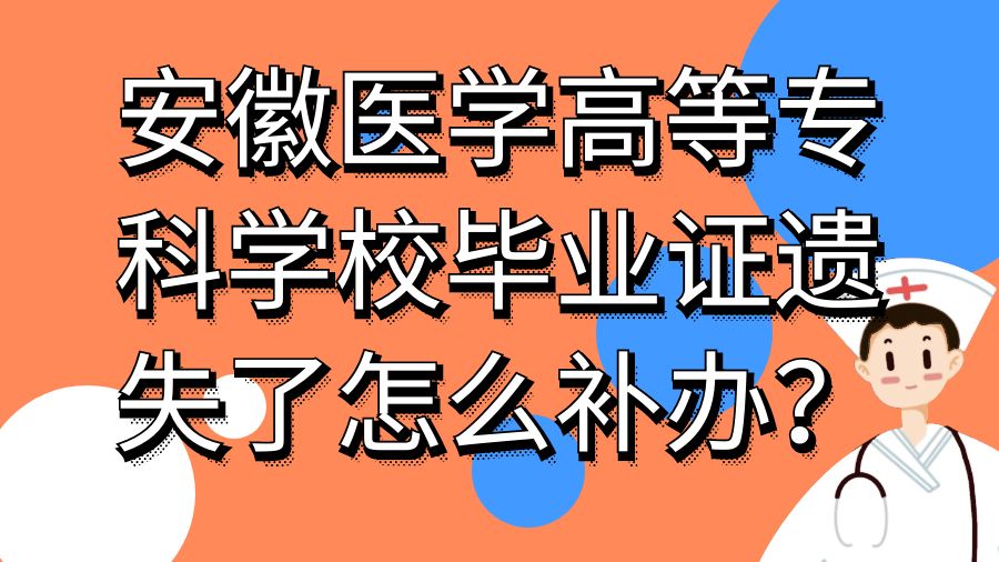 安徽医学高等专科学校毕业证遗失了怎么补办？