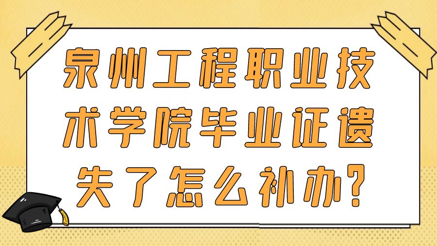 泉州工程职业技术学院毕业证遗失了怎么补办？