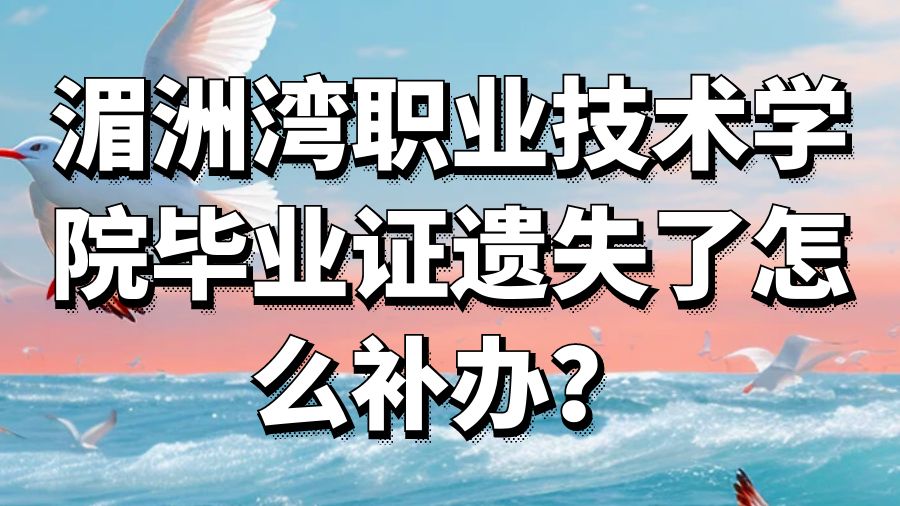 湄洲湾职业技术学院毕业证遗失了怎么补办？