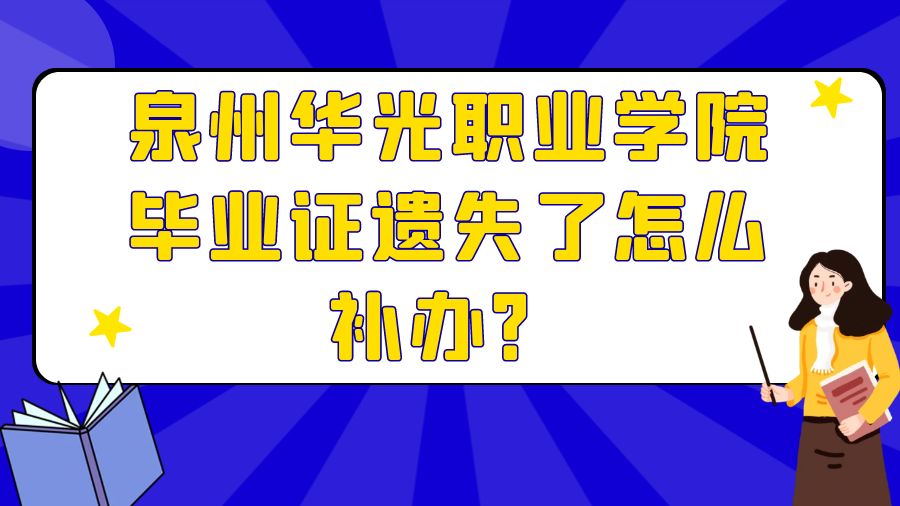 泉州华光职业学院毕业证遗失了怎么补办？
