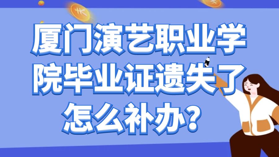 厦门演艺职业学院毕业证遗失了怎么补办？