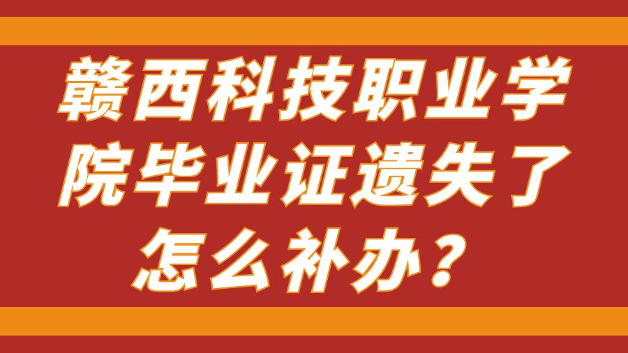 赣西科技职业学院毕业证遗失了怎么补办？