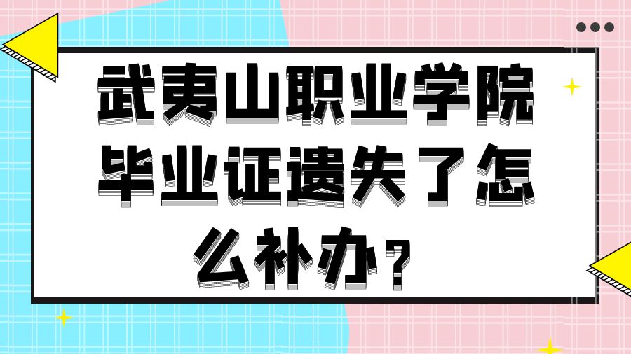 武夷山职业学院毕业证遗失了怎么补办？