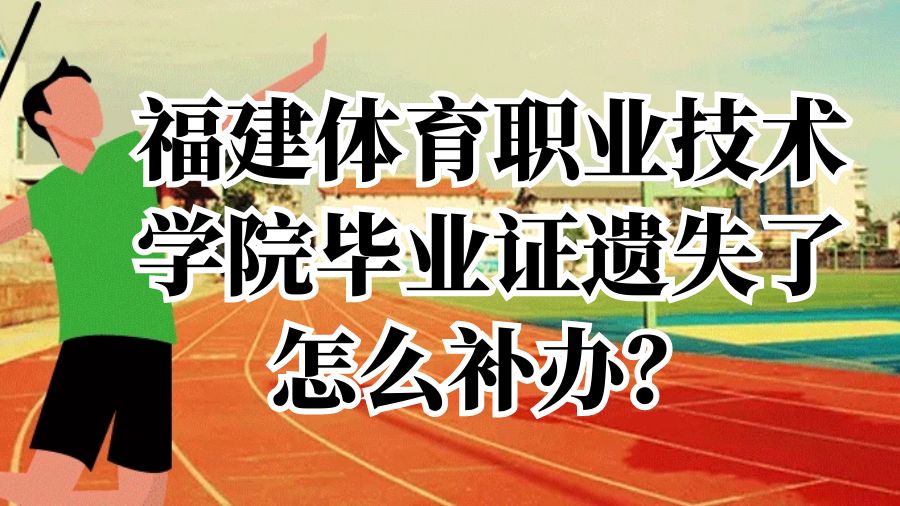 福建体育职业技术学院毕业证遗失了怎么补办？