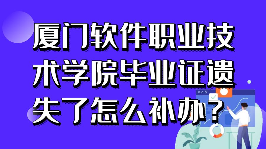 厦门软件职业技术学院毕业证遗失了怎么补办？
