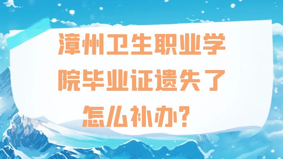 漳州卫生职业学院毕业证遗失了怎么补办？