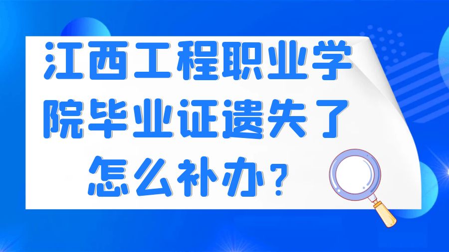 江西工程职业学院毕业证遗失了怎么补办？