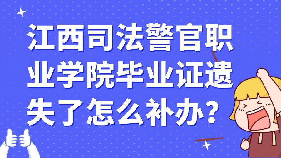 江西司法警官职业学院毕业证遗失了怎么补办？