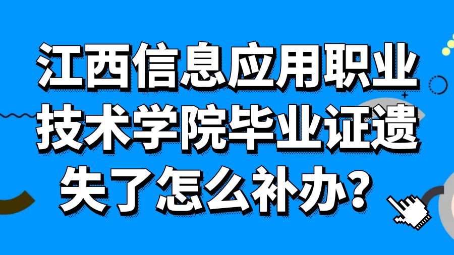 江西信息应用职业技术学院毕业证遗失了怎么补办？