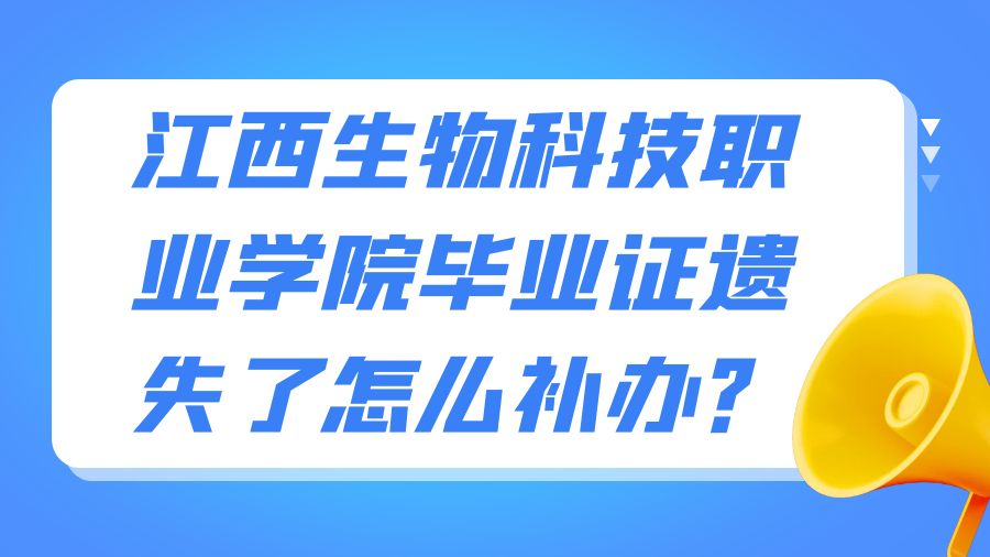 江西生物科技职业学院毕业证遗失了怎么补办？