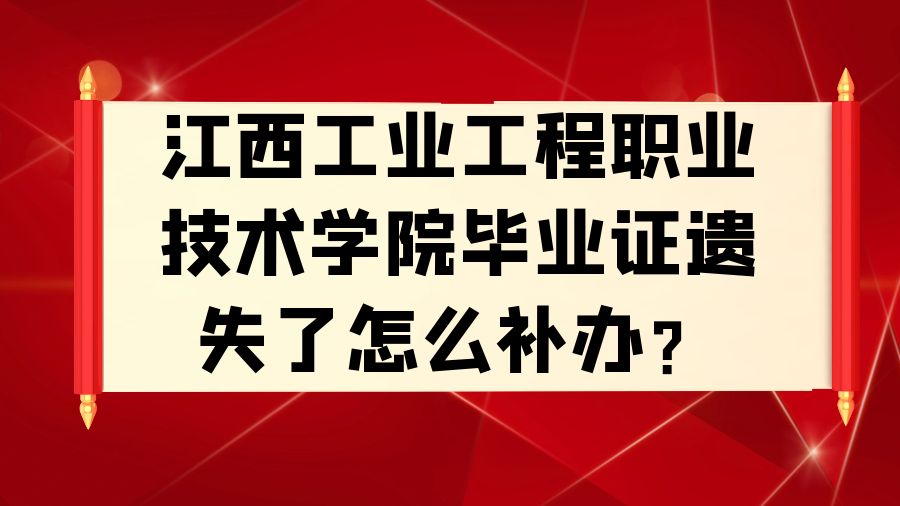 江西工业工程职业技术学院毕业证遗失了怎么补办？