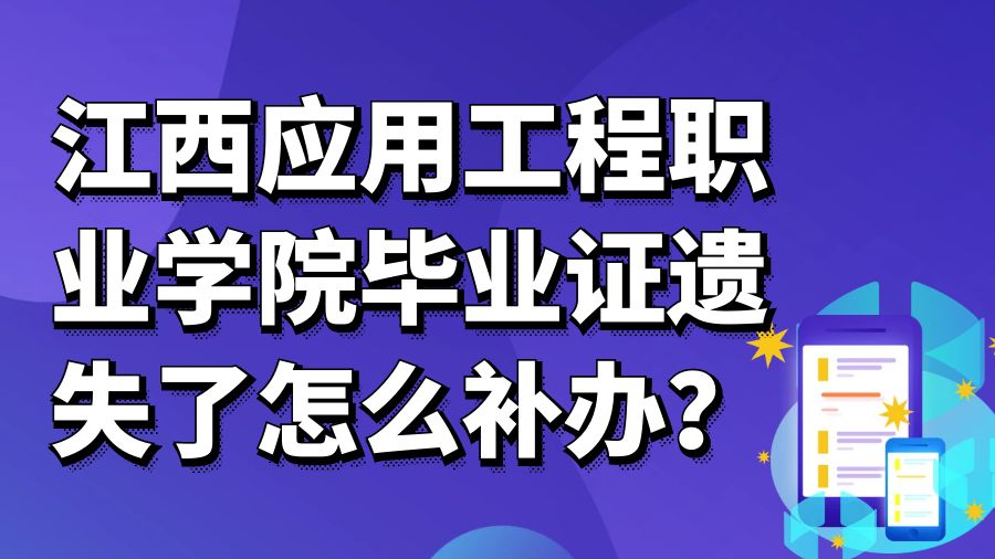 江西应用工程职业学院毕业证遗失了怎么补办？