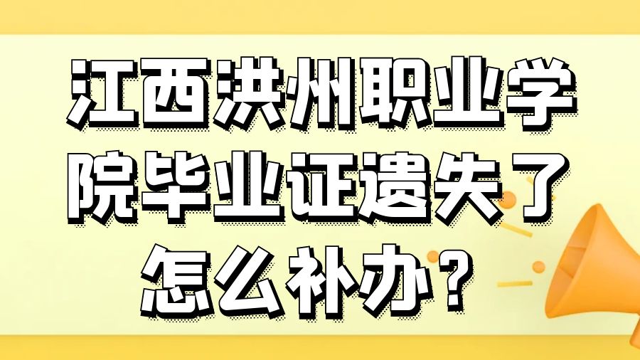 江西洪州职业学院毕业证遗失了怎么补办？