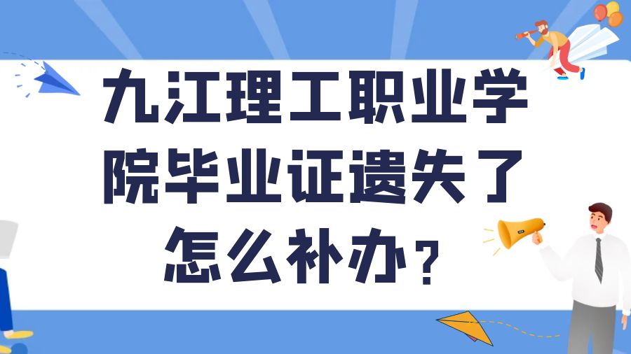 九江理工职业学院毕业证遗失了怎么补办？