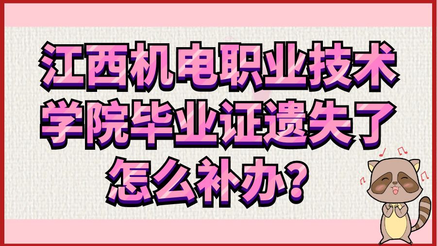 江西机电职业技术学院毕业证遗失了怎么补办？