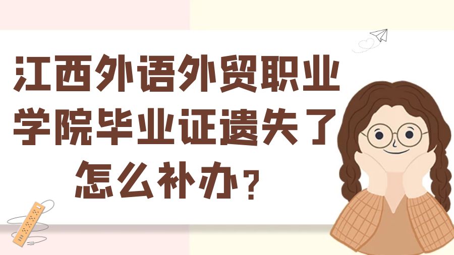 江西外语外贸职业学院毕业证遗失了怎么补办？