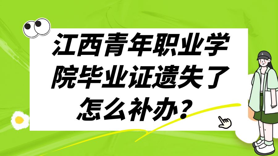 江西青年职业学院毕业证遗失了怎么补办？