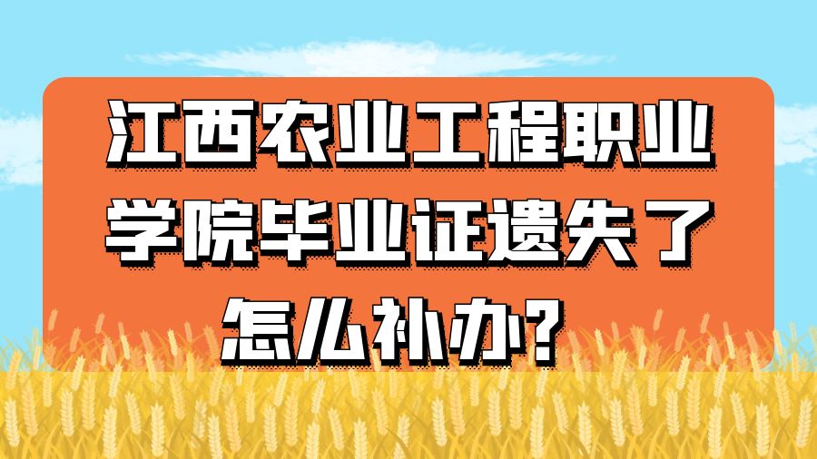 江西农业工程职业学院毕业证遗失了怎么补办？