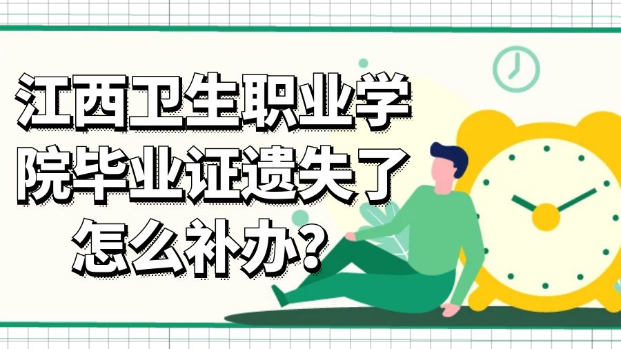 江西卫生职业学院毕业证遗失了怎么补办？