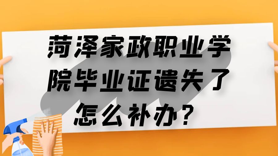 菏泽家政职业学院毕业证遗失了怎么补办？