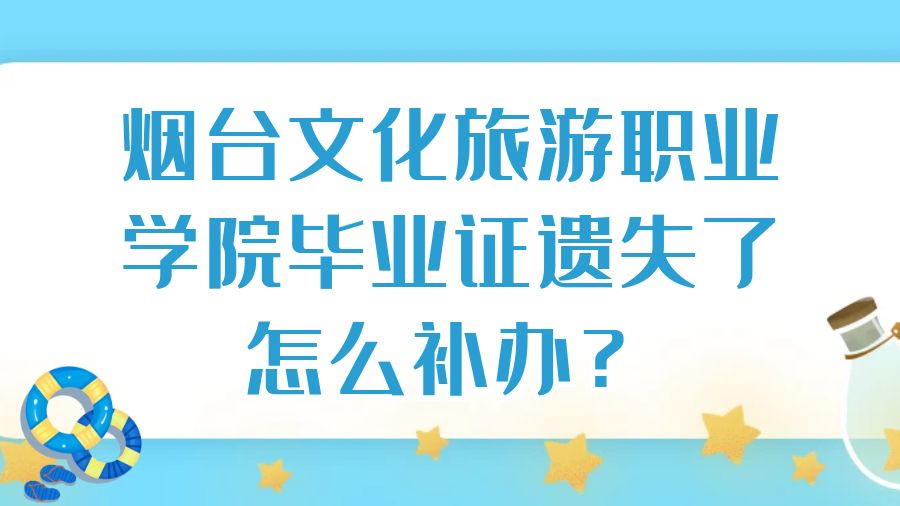 烟台文化旅游职业学院毕业证遗失了怎么补办？