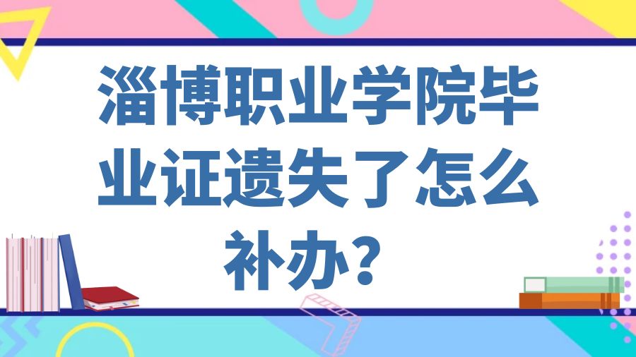 淄博职业学院毕业证遗失了怎么补办？