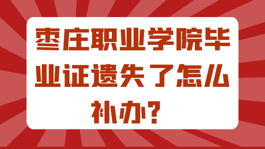 枣庄职业学院毕业证遗失了怎么补办？