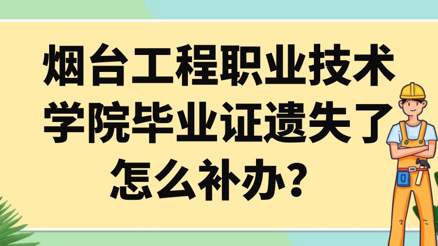 烟台工程职业技术学院毕业证遗失了怎么补办？