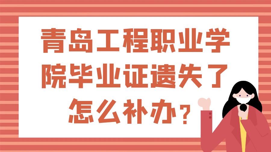 青岛工程职业学院毕业证遗失了怎么补办？